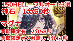 【グラブル】風古戦場　カグヤ短剣なし　150hell フルオート3選　神石　1分50秒　マグナ2分58秒【GBF】 Wind Unite and Fight 150 Full Auto　1m50s