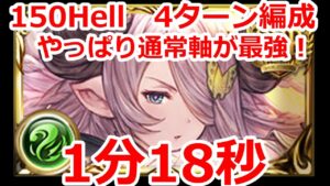 【グラブル】風古戦場　150hell　フルオート　最速級　神石　1分18秒【GBF】 Wind Unite and Fight 150 Full Auto　1m18s