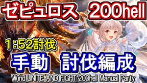 【ゼピュロス】※コメ欄追記あり　団バフ外1分52秒討伐！　風古戦場200hell手動編成【グラブル】 / [GBF]Wind UNITE AND FIGHT 200hell Manual Party
