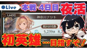 【グラブル】現在1,643位！はじめての英雄に向かって200ヘル無限周回👓 古戦場本戦 4日目 夜活・第1968回目【🔴LIVE配信】