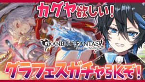 【#グラブル】 カグヤを引くぞおおおおお＠グラフェス【#18】