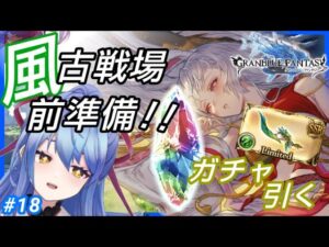 【グラブル/初心者騎空士】風有利古戦場前準備！ガチャとクエ周回！！ #18【グランブルーファンタジー【Vtuber/水無月りりあ】