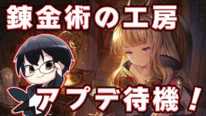 【グラブル】新機能「錬金術の工房」アプデきた！👓第1949回目【🔴LIVE配信】