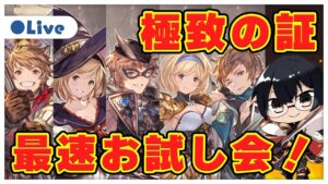【グラブル】メンテ明け最速お試し会！極致の証＆キャラ調整アプデ👓 第1953回目【🔴LIVE配信】