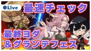 【グラブル】最速チェック！最終ヨダルラーハ＆グランデフェス更新待機👓 第1956回目【🔴LIVE配信】