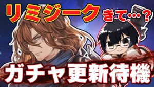 【グラブル】リミジーク…きて？一縷の望みを懸けてレジェンドフェスガチャ待機👓第1972回目【🔴LIVE配信】