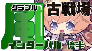 【グラブル　風古戦場】インターバル後半2【#凡人配信 セナエル】