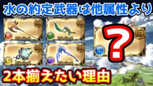 【グラブル】水の約定武器は実装されたら他属性よりも2本揃えたい理由について解説！