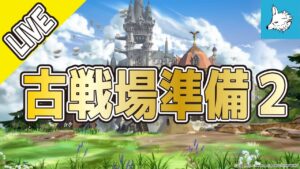 【グラブル】古戦場準備2【ライブ】