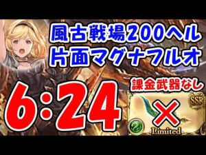 【グラブル】風古戦場 200ヘル 片面マグナ フルオート リミ武器なし 150ニオなし 6分24秒「グランブルーファンタジー」