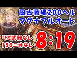 【グラブル】風古戦場 200ヘル マグナ フルオート リミ武器なし 150ニオなし 8分19秒「グランブルーファンタジー」