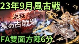[紀錄] 看不懂特殊行動的文盲走路！我猜200應該也能用這套 ( 20230924 風古戰場自動戰 150HELL DAY2 )