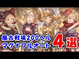 【グラブル】風古戦場 200ヘル マグナ フルオート など 4選（黒猫道士）（ランバージャック）（パラディン）（剣豪）（セミオート含む）「グランブルーファンタジー」