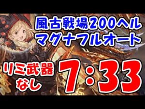 【グラブル】風古戦場 200ヘル マグナ フルオート リミ武器なし 7分33秒「グランブルーファンタジー」