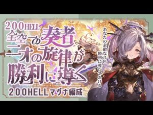 風古戦場200ヘル！風マグナ編成フルオート編成2選！【グラブル】【グランブルーファンタジー】【風古戦場】