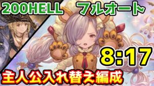 【グラブル】風有利古戦場200HELL フルオート 8:17　主人公入れ替え編成
