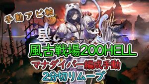 【古戦場】風古戦場200HELL　マナダイバー手動　2分切りムーブ【グラブル】