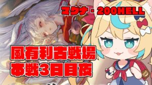 【マグナ・200HELL】風有利古戦場本戦3日目　夜活【グランブルーファンタジー】【VTuber #獅堂リオ】