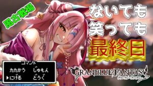200HLをなぎ倒し続けて勝つ。それだけ。　本戦最終日　＃グランブルーファンタジー　＃GRANBLUEFANTASY　#グラブル　＃古戦場　＃風古戦場