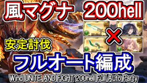 【風マグナ】リッチ、超越ニオ無し　安定軸　風古戦場200hell　フルオート編成【グラブル】 /[GBF]Wind UNITE AND FIGHT 200hell Full auto party