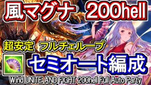 【風マグナ】超安定フルチェループ奥義軸！　風古戦場200hell　開幕1ポチフルオート編成【グラブル】[GBF]Wind UNITE AND FIGHT 200hell Full auto party