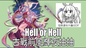 グラブル 碧藍幻想 20230917 古戰前拚輝夜! 月中拆井抽抽