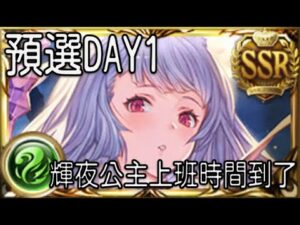 グラブル 碧藍幻想 20230920 預選DAY1! 目標1萬肉?