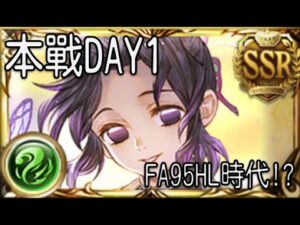 グラブル 碧藍幻想 20230923 本戰Day1! 大HL95 FA 1T時代?
