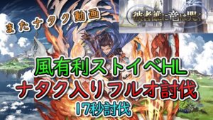 【周回動画】風有利ストイベ2023/09　ナタク入りでHLをフルオート17秒で討伐する動画【グラブル】