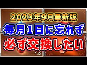 【グラブル】2023年9月最新版 毎月1日に忘れず、必ず交換しておきたいもの「グランブルーファンタジー」