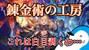 【グラブル】衝撃のあまり白目剥いた騎空士が多そう…錬金術の工房ついて思ったことや内容【2023年9月】
