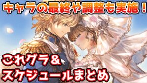 【グラブル】キャラの最終やバランス調整も実施！今月のこれグラやスケジュールのポイントを解説！（2023年9月）