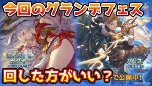 【グラブル】今回のグランデフェス、回すべきか温存すべきかについて解説！（2023年9/15～18）