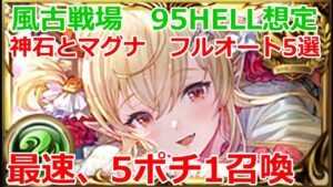 【グラブル】浴衣ヴァンピィ使用　2023年風古戦場　95hell想定 フルオート編成5選！ 5ポチ1召喚から1ポチずつ追加【GBF】 Wind Unite and Fight 95 Full Auto