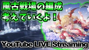【グラブル】◆210◆今週開催の風古戦場の編成考えるぞ！【グランブルーファンタジー】