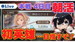 【グラブル】現在2,246位！はじめての英雄に向かって200ヘル無限周回👓 古戦場本戦 4日目 朝活・第1967回目【🔴LIVE配信】