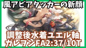 水着ユエル採用ガレヲンフルオート 2:37/10T【グラブル】