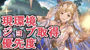 23年9月現在の現環境ジョブ取得優先度について語る　クラス４極致、クラス５【グラブル】