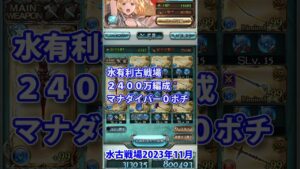 水古戦場 2400万編成 マナダイバー 0ポチ 肉集め 攻撃のみ【グラブル】