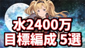 現環境で目指したい水古戦場2400万編成まとめ【肉集め】【グラブル】