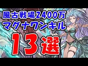 【グラブル】風古戦場 2400万 マグナワンキル 13選！奥義軸 / AT / 通常軸 / バブ召喚（古戦場）（EX+）「グランブルーファンタジー」