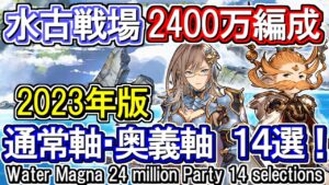 【水属性】最速攻撃のみ！　神石＆マグナ　水古戦場2400万編成  14選 通常軸＆奥義軸【グラブル】/ [GBF]Water 24 million Party 14 selections