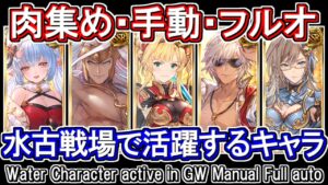 【水属性】水古戦場で活躍するキャラを状況別に紹介　2400万　手動　フルオート【グラブル】 / [GBF]Water Character active in GW Manual Full auto