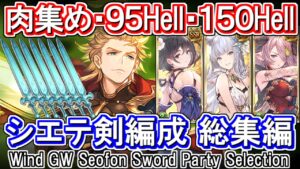 【風属性】すべてシエテ剣！　2400万・95Hell・150Hell　風古戦場　手動想定編成総集編　【グラブル】 / [GBF]Wind GW Seofon Sword Party Selection