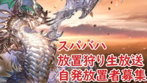 【グラブル】初コラボ動画緊張した～！　久々のスパバハ放置狩り　24時ぐらいまで　その後メンシ【GBF】