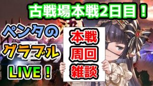 【グラブル】風有利古戦場本戦2日目【LIVE】