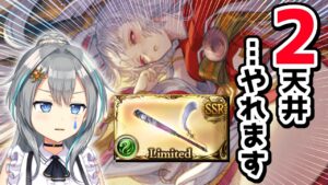 【グラブル】グランデフェス！2天井覚悟！久々のリミキャラと思いきや古戦場前に何だ君は！？【vtuber/晴地うてん】