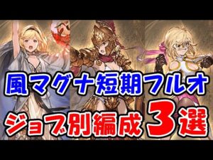 【グラブル】風マグナ 短期フルオート ジョブ別編成3選（古戦場）（ティアマグ）「グランブルーファンタジー」