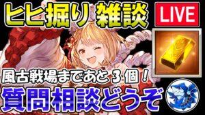 🔴【質問・相談】風古戦場まであと3個！　ヒヒ掘りしながら雑談ライブ【グラブル】