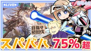 【 グラブル 】初スパバハ討伐を目指して！3 ～75％超え編～【七里エリシア/MJT】 #グランブルーファンタジー